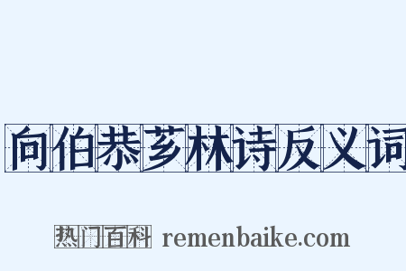 向伯恭芗林诗反义词是什么意思的图片